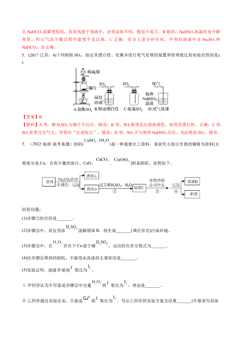 第13讲硫及其化合物（练）-2023年高考化学一轮复习讲练测（全国通用）（解析版）_05高考化学_通用版（老高考）复习资料_2023年复习资料_一轮复习