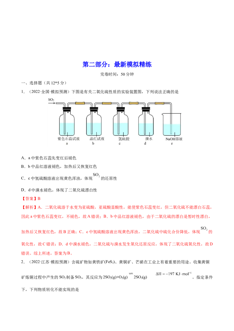 第13讲硫及其化合物（练）-2023年高考化学一轮复习讲练测（全国通用）（解析版）_05高考化学_通用版（老高考）复习资料_2023年复习资料_一轮复习