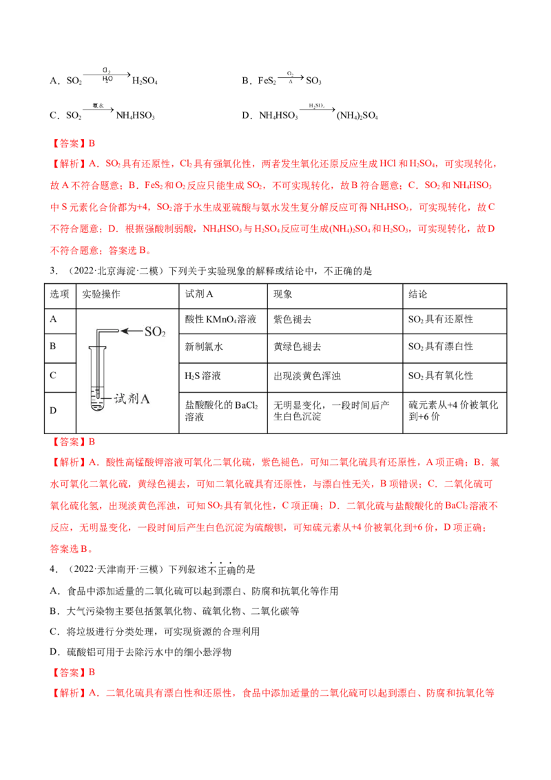 第13讲硫及其化合物（练）-2023年高考化学一轮复习讲练测（全国通用）（解析版）_05高考化学_通用版（老高考）复习资料_2023年复习资料_一轮复习
