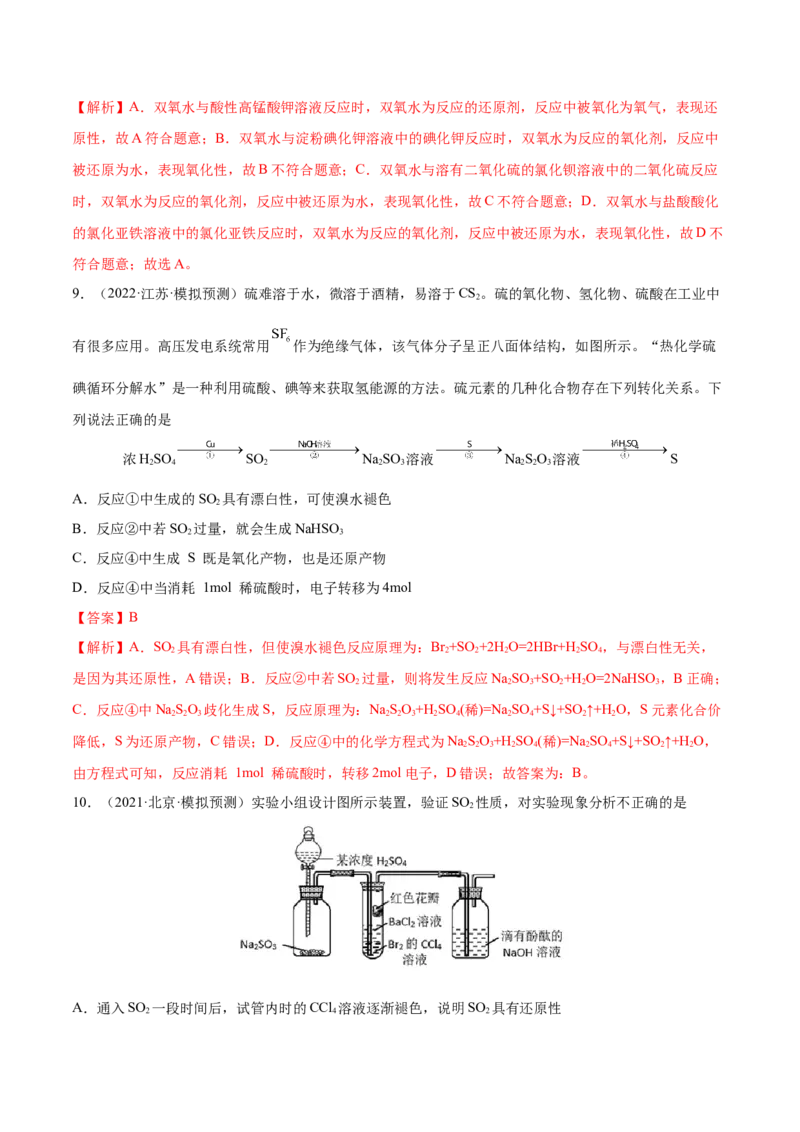 第13讲硫及其化合物（练）-2023年高考化学一轮复习讲练测（全国通用）（解析版）_05高考化学_通用版（老高考）复习资料_2023年复习资料_一轮复习