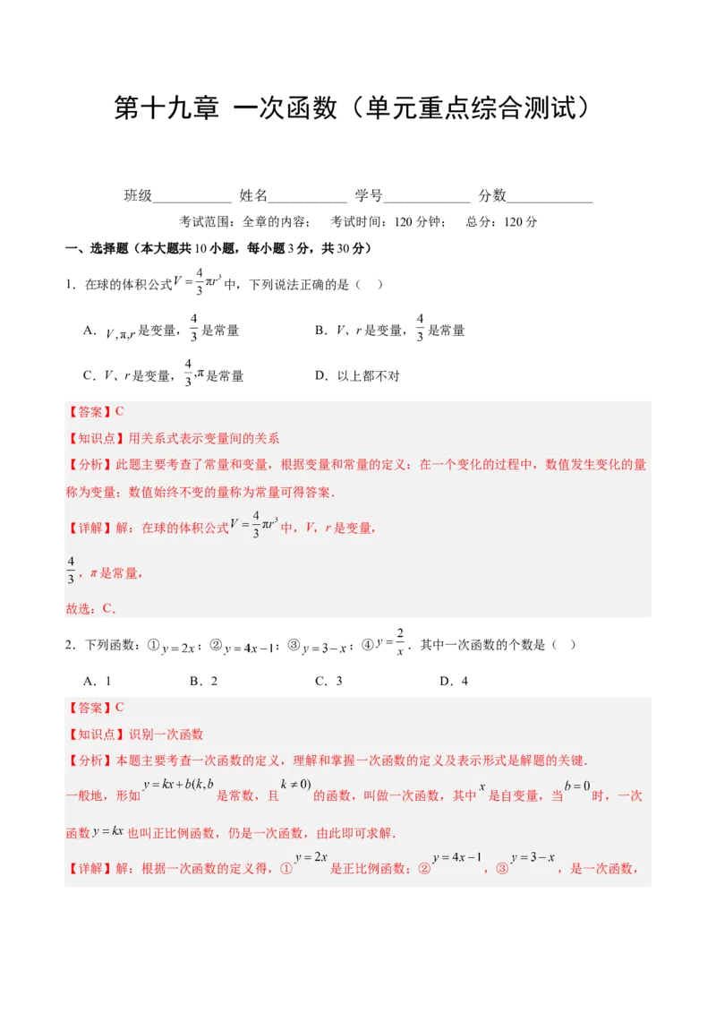 第十九章一次函数（单元重点综合测试）（教师版）_初中数学_八年级数学下册（人教版）_知识点汇总-U105_2025版