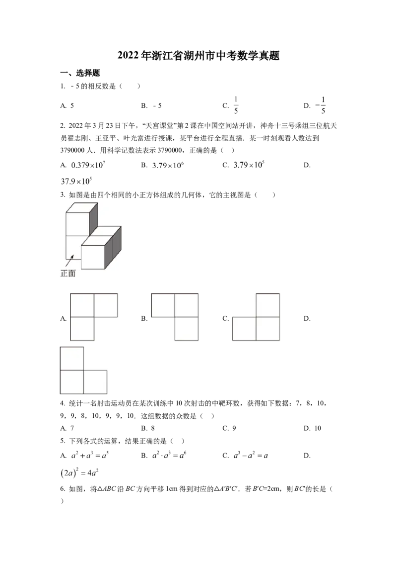 精品解析：2022年浙江省湖州市中考数学真题（原卷版）_初中数学_九年级数学下册（人教版）_全国各地数学中考真题_2022年全国中考数学真题145份