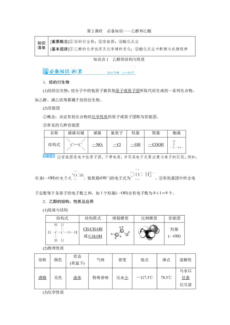 第2讲乙醇和乙酸（教案）_05高考化学_新高考复习资料_2022年新高考资料_2022届一轮复习讲练结合_第九章常见的有机化合物_第2讲乙醇和乙酸