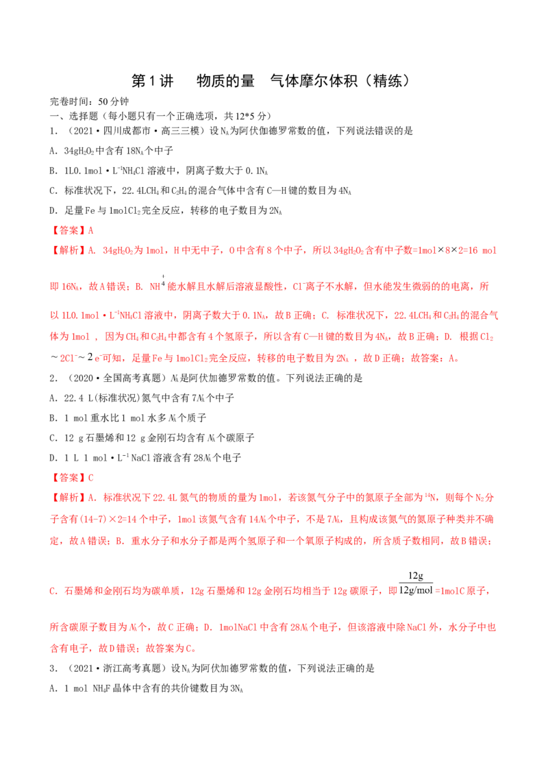 第1讲物质的量气体摩尔体积（精练）-2022年一轮复习讲练测（解析版）_05高考化学_新高考复习资料_2022年新高考资料_2022年高考化学一轮复习讲练测