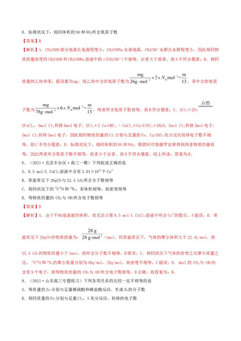 第1讲物质的量气体摩尔体积（精练）-2022年一轮复习讲练测（解析版）_05高考化学_新高考复习资料_2022年新高考资料_2022年高考化学一轮复习讲练测