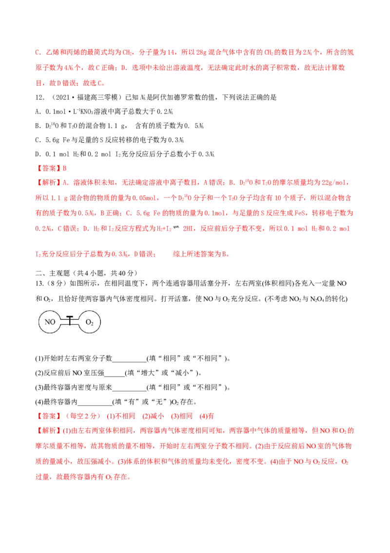 第1讲物质的量气体摩尔体积（精练）-2022年一轮复习讲练测（解析版）_05高考化学_新高考复习资料_2022年新高考资料_2022年高考化学一轮复习讲练测