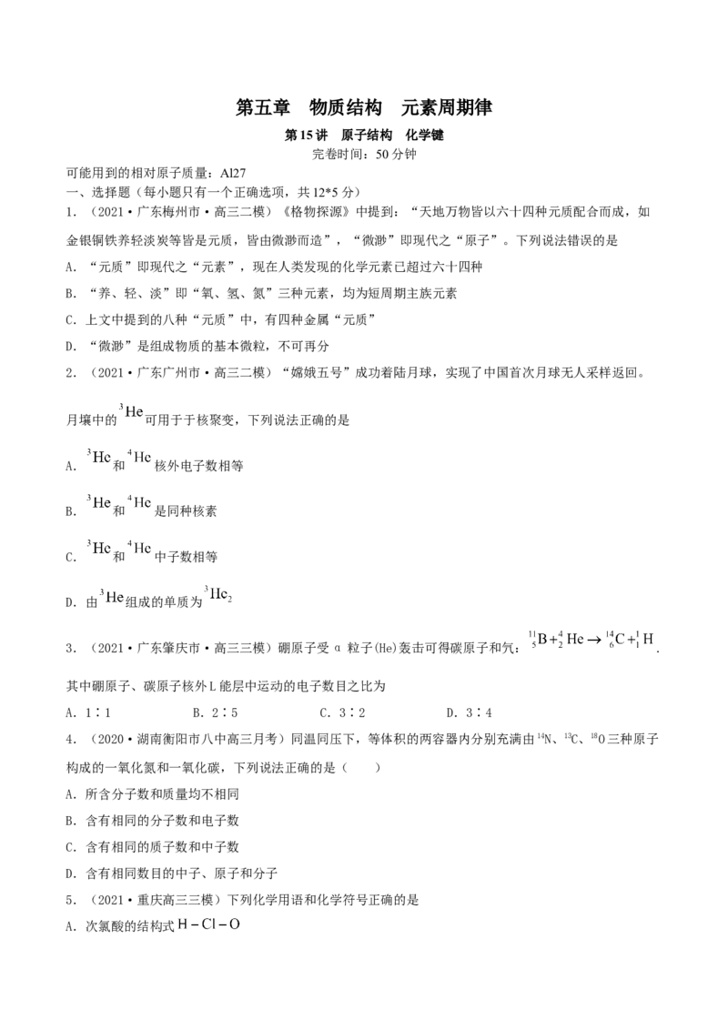 第15讲原子结构　化学键（精练）-2022年一轮复习讲练测（原卷版）_05高考化学_新高考复习资料_2022年新高考资料_2022年高考化学一轮复习讲练测
