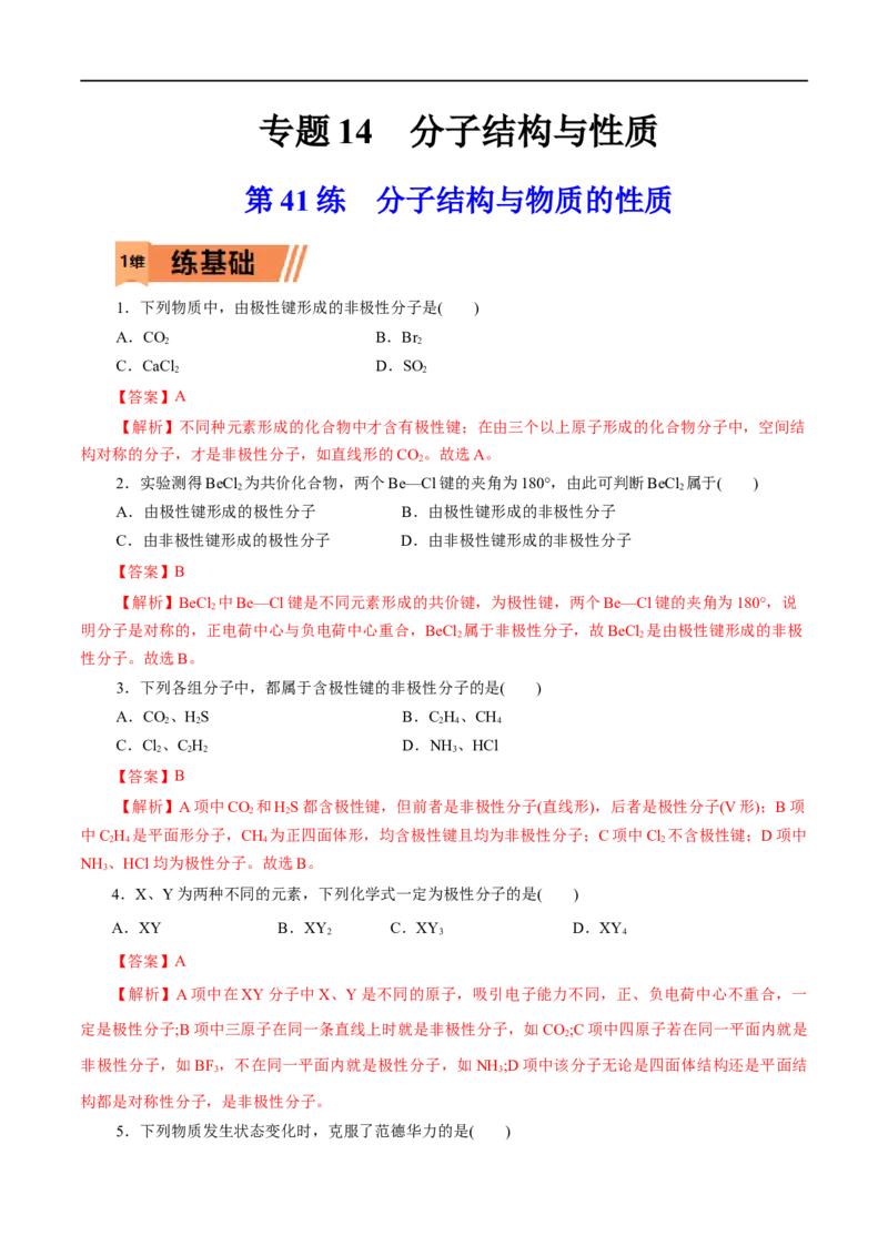 第41练分子结构与物质的性质-2023年高考化学一轮复习小题多维练（解析版）_05高考化学_通用版（老高考）复习资料_2023年复习资料_一轮复习