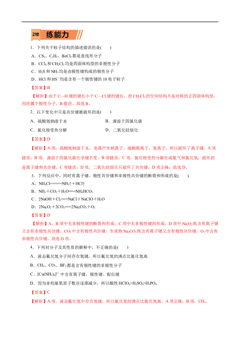 第41练分子结构与物质的性质-2023年高考化学一轮复习小题多维练（解析版）_05高考化学_通用版（老高考）复习资料_2023年复习资料_一轮复习