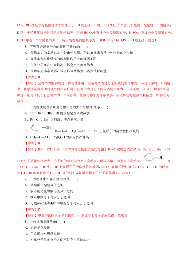 第41练分子结构与物质的性质-2023年高考化学一轮复习小题多维练（解析版）_05高考化学_通用版（老高考）复习资料_2023年复习资料_一轮复习