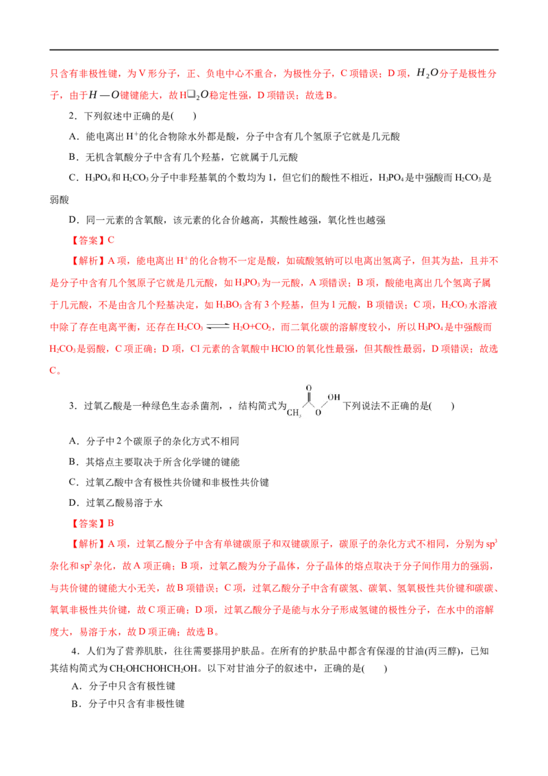 第41练分子结构与物质的性质-2023年高考化学一轮复习小题多维练（解析版）_05高考化学_通用版（老高考）复习资料_2023年复习资料_一轮复习