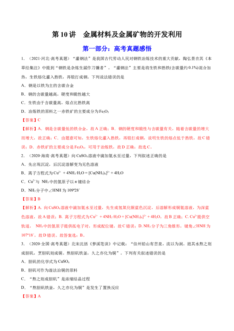 第10讲金属材料及金属矿物的开发利用（练）-2023年高考化学一轮复习讲练测（全国通用）（解析版）_05高考化学_通用版（老高考）复习资料_2023年复习资料_一轮复习