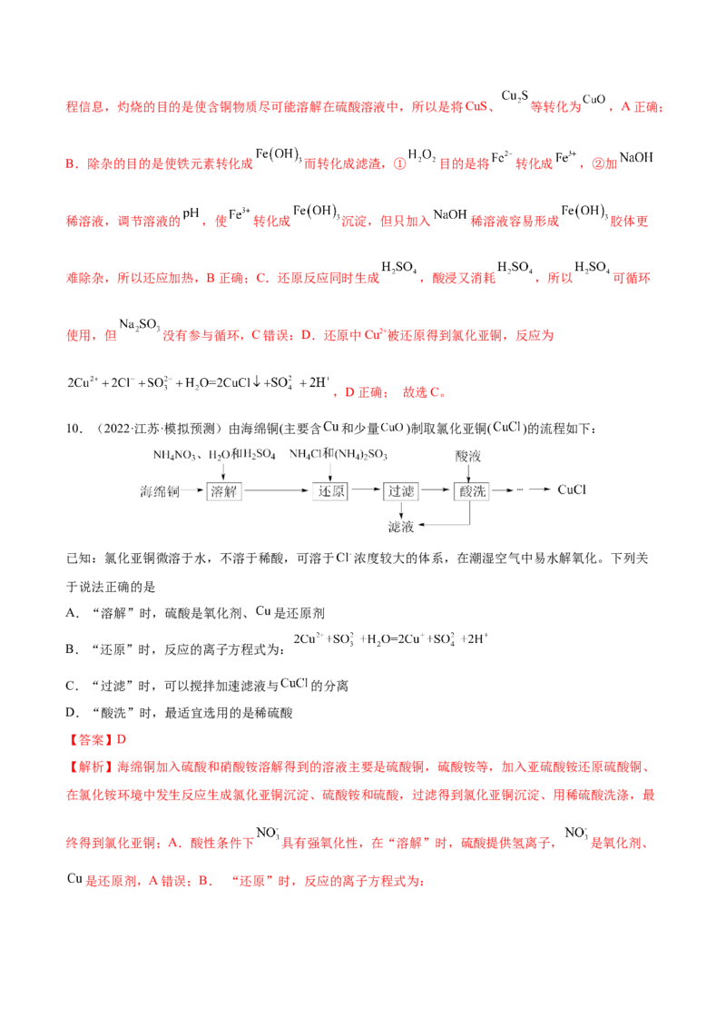 第10讲金属材料及金属矿物的开发利用（练）-2023年高考化学一轮复习讲练测（全国通用）（解析版）_05高考化学_通用版（老高考）复习资料_2023年复习资料_一轮复习