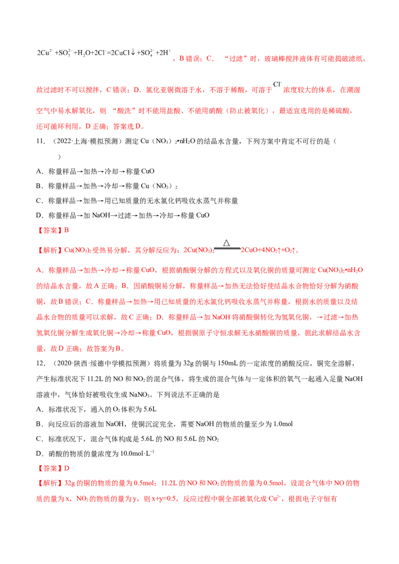 第10讲金属材料及金属矿物的开发利用（练）-2023年高考化学一轮复习讲练测（全国通用）（解析版）_05高考化学_通用版（老高考）复习资料_2023年复习资料_一轮复习