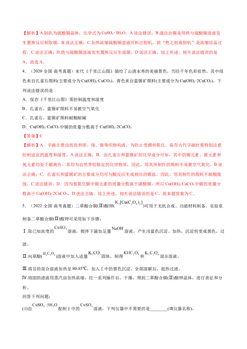 第10讲金属材料及金属矿物的开发利用（练）-2023年高考化学一轮复习讲练测（全国通用）（解析版）_05高考化学_通用版（老高考）复习资料_2023年复习资料_一轮复习