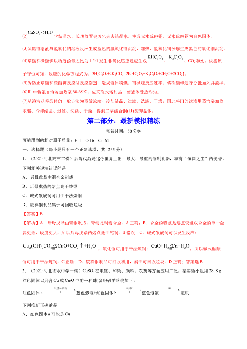 第10讲金属材料及金属矿物的开发利用（练）-2023年高考化学一轮复习讲练测（全国通用）（解析版）_05高考化学_通用版（老高考）复习资料_2023年复习资料_一轮复习