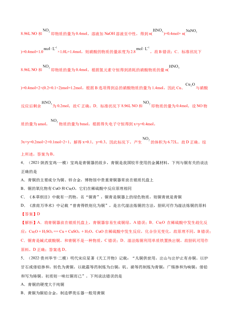 第10讲金属材料及金属矿物的开发利用（练）-2023年高考化学一轮复习讲练测（全国通用）（解析版）_05高考化学_通用版（老高考）复习资料_2023年复习资料_一轮复习