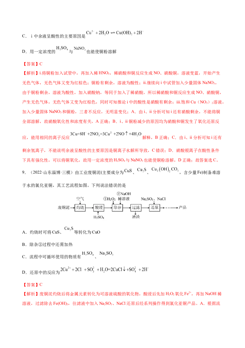 第10讲金属材料及金属矿物的开发利用（练）-2023年高考化学一轮复习讲练测（全国通用）（解析版）_05高考化学_通用版（老高考）复习资料_2023年复习资料_一轮复习