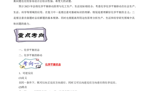 考点22化学平衡状态与化学平衡移动（原卷版）_05高考化学_通用版（老高考）复习资料_2023年复习资料_一轮复习_备战2023年高考化学一轮复习考点帮（全国通用）