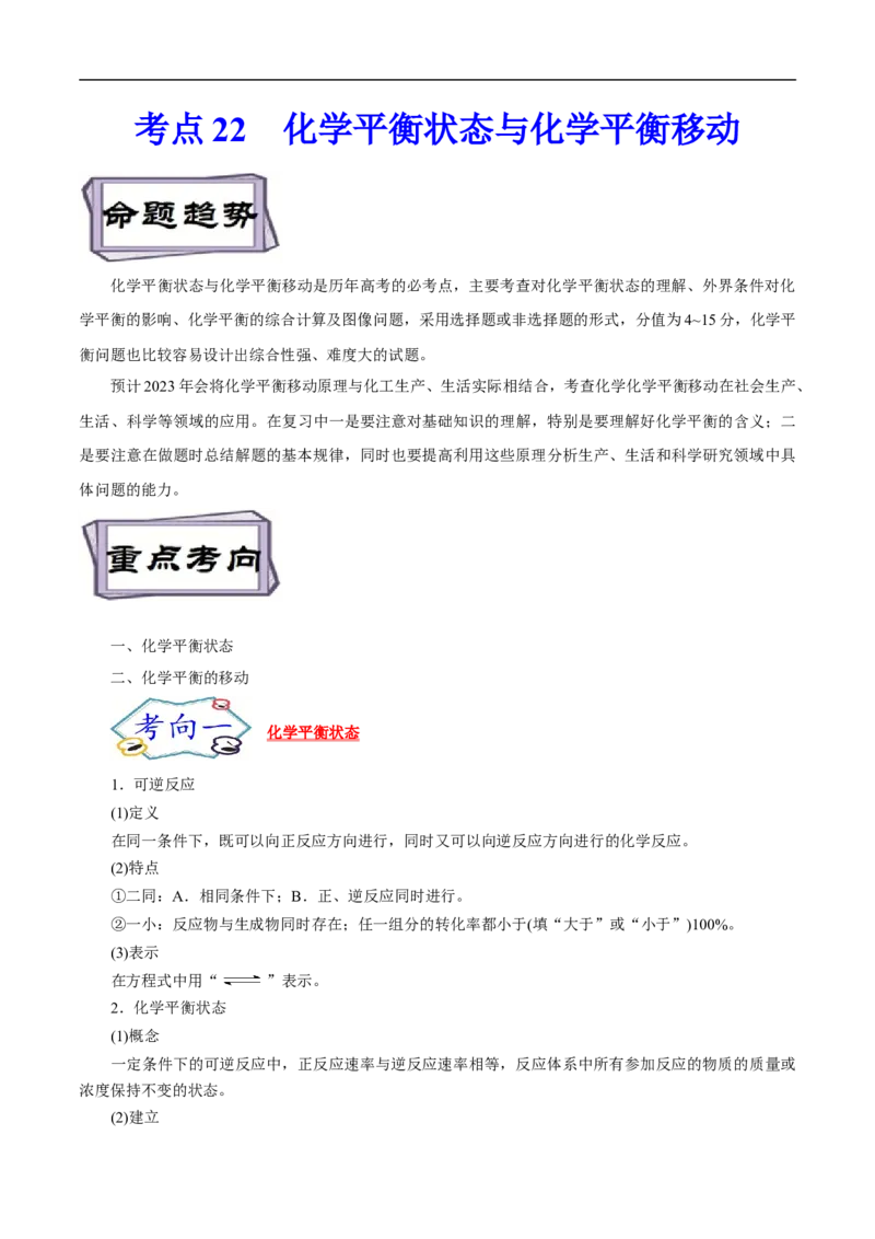 考点22化学平衡状态与化学平衡移动（原卷版）_05高考化学_通用版（老高考）复习资料_2023年复习资料_一轮复习_备战2023年高考化学一轮复习考点帮（全国通用）