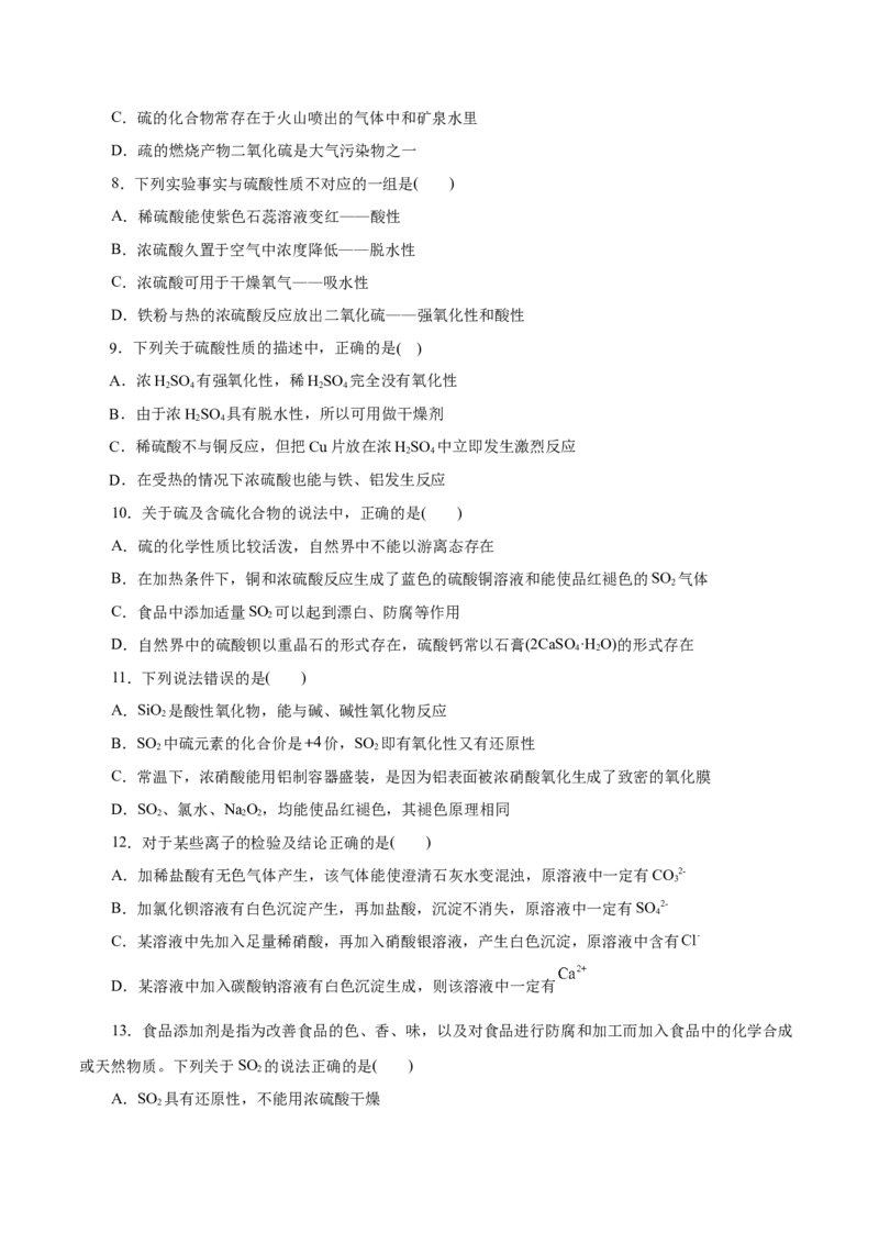 第12练硫及其化合物-2023年高考化学一轮复习小题多维练（原卷版）_05高考化学_新高考复习资料_2023年新高考资料_一轮复习_2023年新高考化学一轮复习小题多维练