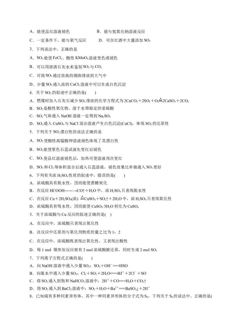 第12练硫及其化合物-2023年高考化学一轮复习小题多维练（原卷版）_05高考化学_新高考复习资料_2023年新高考资料_一轮复习_2023年新高考化学一轮复习小题多维练