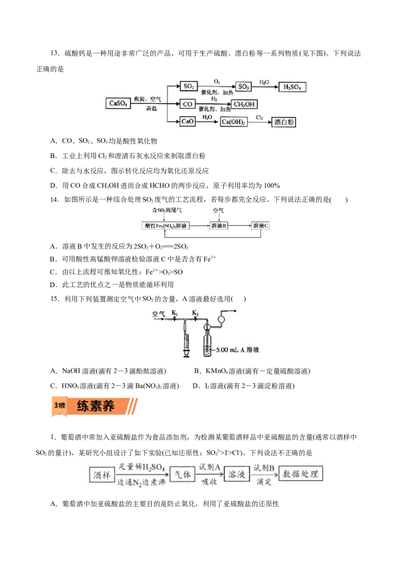 第12练硫及其化合物-2023年高考化学一轮复习小题多维练（原卷版）_05高考化学_新高考复习资料_2023年新高考资料_一轮复习_2023年新高考化学一轮复习小题多维练