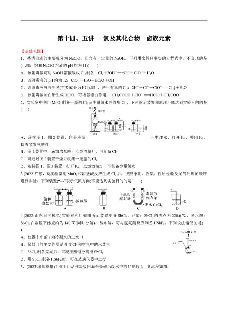第14、15讲氯及其化合物卤族元素（学生版）_05高考化学_新高考复习资料_2024年新高考资料_一轮复习资料_大一轮课堂2024年高考化学大一轮复习课件+习题_习题