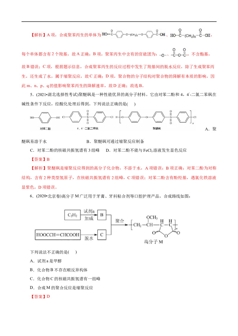 第59练合成高分子的基本方法-2023年高考化学一轮复习小题多维练（解析版）_05高考化学_通用版（老高考）复习资料_2023年复习资料_一轮复习