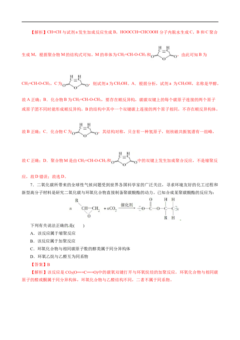 第59练合成高分子的基本方法-2023年高考化学一轮复习小题多维练（解析版）_05高考化学_通用版（老高考）复习资料_2023年复习资料_一轮复习