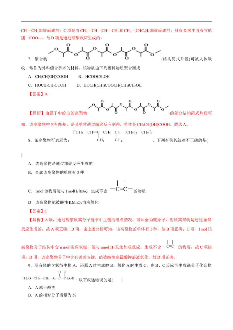 第59练合成高分子的基本方法-2023年高考化学一轮复习小题多维练（解析版）_05高考化学_通用版（老高考）复习资料_2023年复习资料_一轮复习