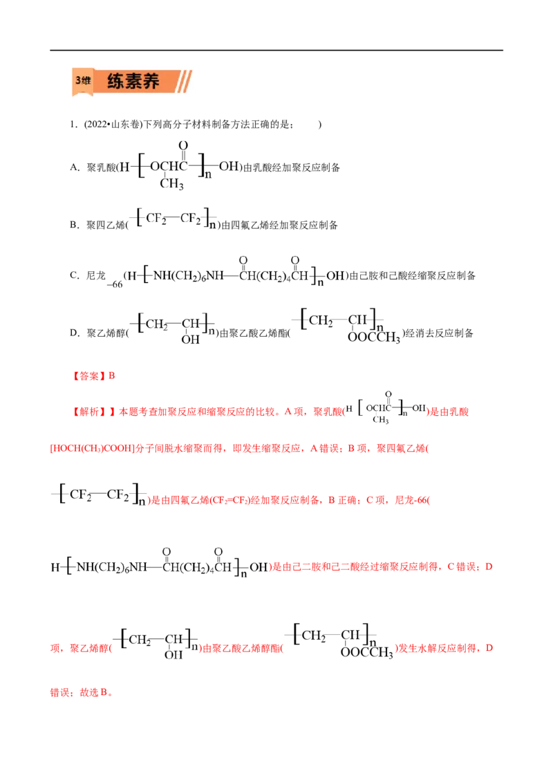 第59练合成高分子的基本方法-2023年高考化学一轮复习小题多维练（解析版）_05高考化学_通用版（老高考）复习资料_2023年复习资料_一轮复习