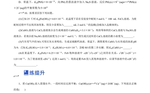 第24讲沉淀溶解平衡（练）-2023年高考化学一轮复习讲练测（新教材新高考）（原卷版）_05高考化学_新高考复习资料_2023年新高考资料_一轮复习