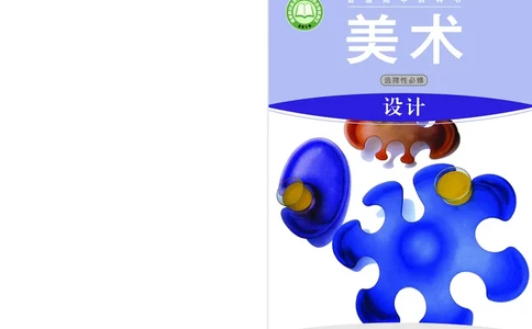 普通高中教科书&middot;美术选择性必修4设计(1)_高中全套电子教材及答案。_01高中电子教材全套_美术_湘美版_高中年级_选择性必修4设计