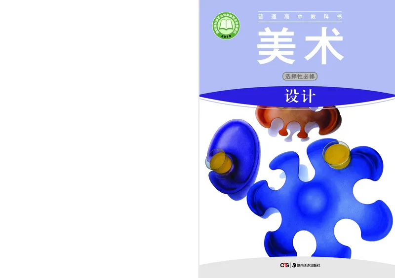 普通高中教科书&middot;美术选择性必修4设计(1)_高中全套电子教材及答案。_01高中电子教材全套_美术_湘美版_高中年级_选择性必修4设计