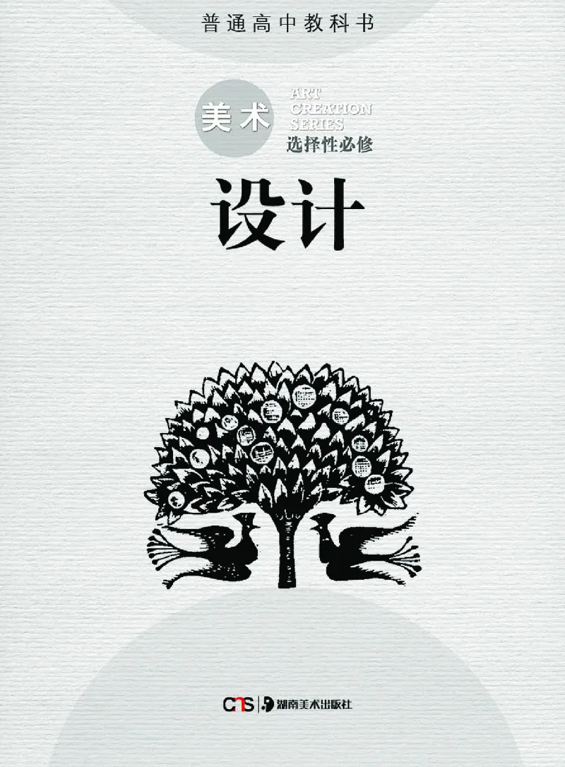 普通高中教科书&middot;美术选择性必修4设计(1)_高中全套电子教材及答案。_01高中电子教材全套_美术_湘美版_高中年级_选择性必修4设计