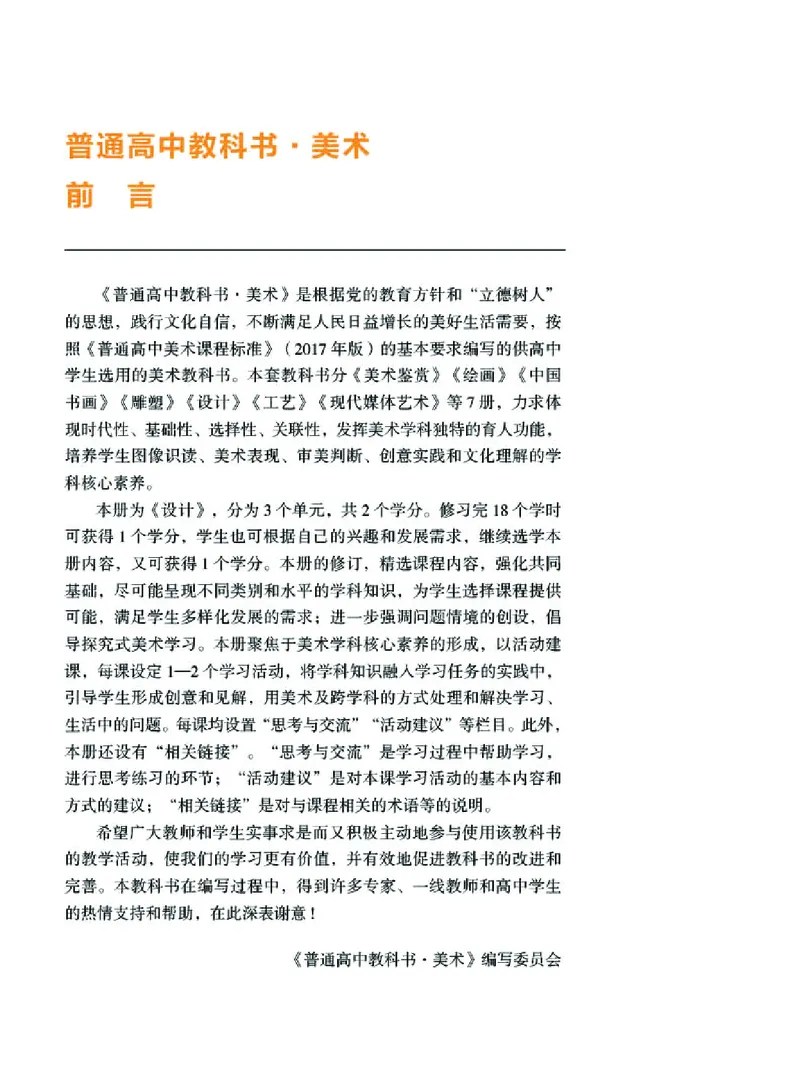 普通高中教科书&middot;美术选择性必修4设计(1)_高中全套电子教材及答案。_01高中电子教材全套_美术_湘美版_高中年级_选择性必修4设计