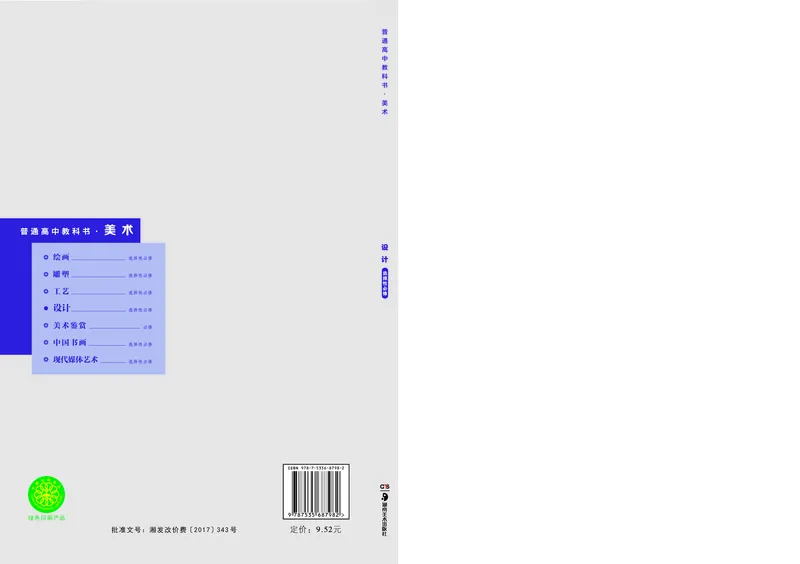 普通高中教科书&middot;美术选择性必修4设计(1)_高中全套电子教材及答案。_01高中电子教材全套_美术_湘美版_高中年级_选择性必修4设计