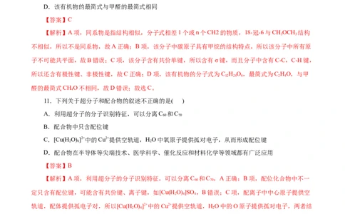 第45练配合物与超分子-2023年高考化学一轮复习小题多维练（解析版）_05高考化学_新高考复习资料_2023年新高考资料_一轮复习_2023年新高考化学一轮复习小题多维练