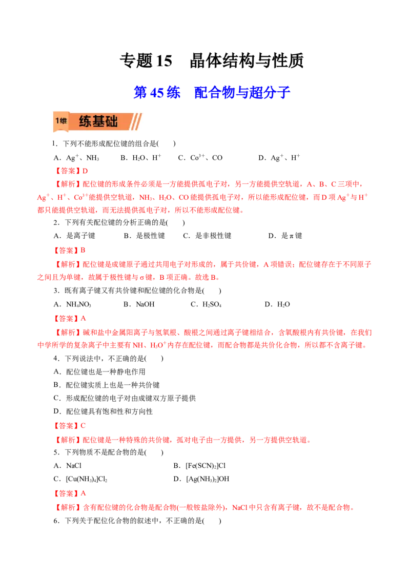 第45练配合物与超分子-2023年高考化学一轮复习小题多维练（解析版）_05高考化学_新高考复习资料_2023年新高考资料_一轮复习_2023年新高考化学一轮复习小题多维练