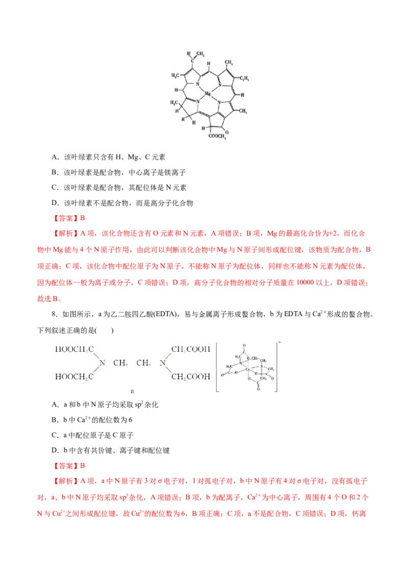 第45练配合物与超分子-2023年高考化学一轮复习小题多维练（解析版）_05高考化学_新高考复习资料_2023年新高考资料_一轮复习_2023年新高考化学一轮复习小题多维练