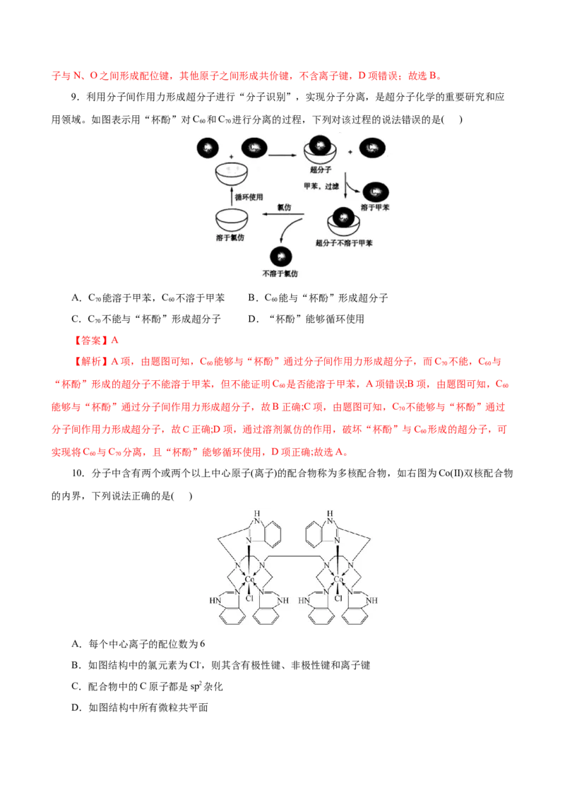 第45练配合物与超分子-2023年高考化学一轮复习小题多维练（解析版）_05高考化学_新高考复习资料_2023年新高考资料_一轮复习_2023年新高考化学一轮复习小题多维练
