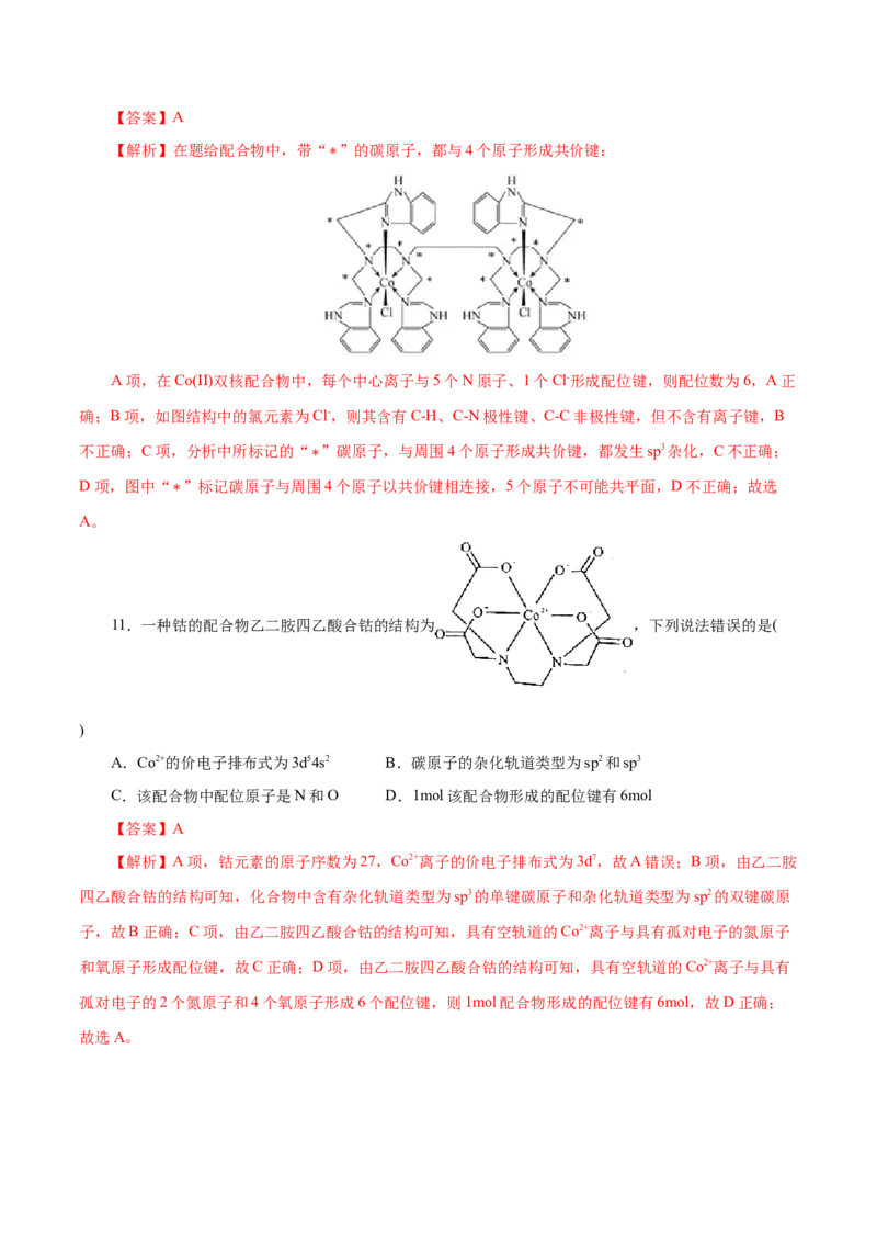 第45练配合物与超分子-2023年高考化学一轮复习小题多维练（解析版）_05高考化学_新高考复习资料_2023年新高考资料_一轮复习_2023年新高考化学一轮复习小题多维练