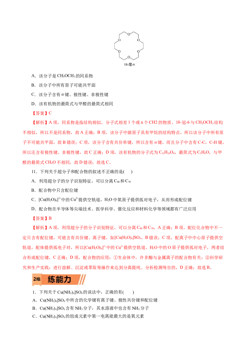 第45练配合物与超分子-2023年高考化学一轮复习小题多维练（解析版）_05高考化学_新高考复习资料_2023年新高考资料_一轮复习_2023年新高考化学一轮复习小题多维练