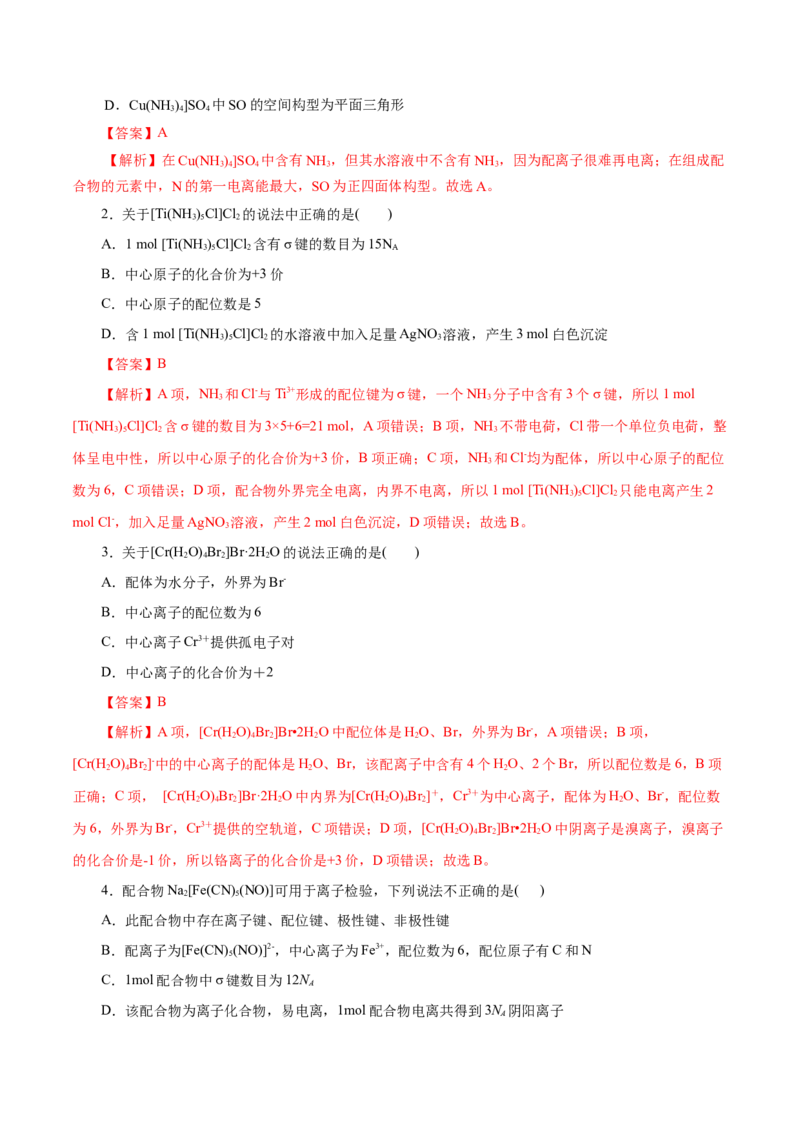 第45练配合物与超分子-2023年高考化学一轮复习小题多维练（解析版）_05高考化学_新高考复习资料_2023年新高考资料_一轮复习_2023年新高考化学一轮复习小题多维练