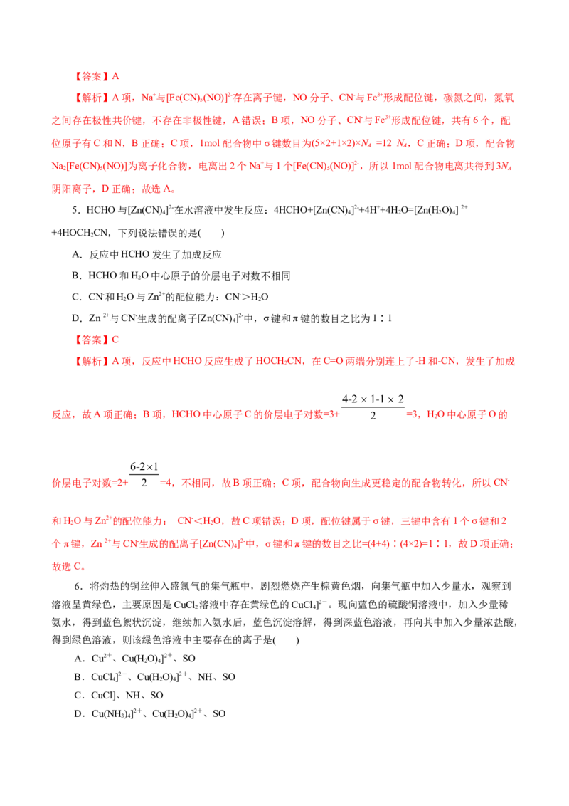 第45练配合物与超分子-2023年高考化学一轮复习小题多维练（解析版）_05高考化学_新高考复习资料_2023年新高考资料_一轮复习_2023年新高考化学一轮复习小题多维练