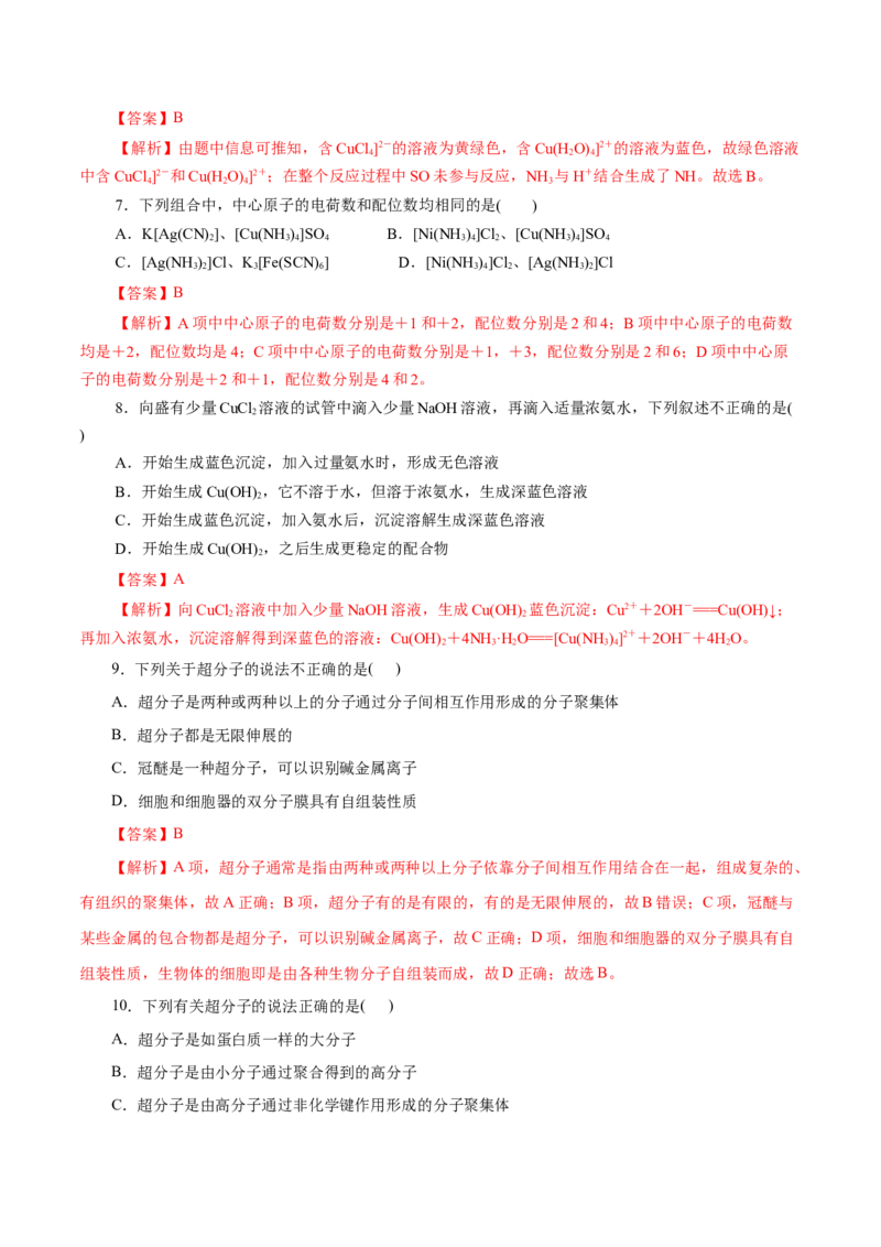第45练配合物与超分子-2023年高考化学一轮复习小题多维练（解析版）_05高考化学_新高考复习资料_2023年新高考资料_一轮复习_2023年新高考化学一轮复习小题多维练