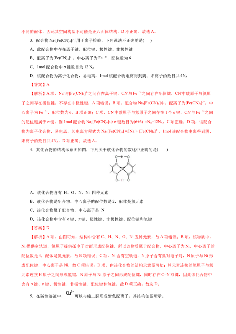 第45练配合物与超分子-2023年高考化学一轮复习小题多维练（解析版）_05高考化学_新高考复习资料_2023年新高考资料_一轮复习_2023年新高考化学一轮复习小题多维练