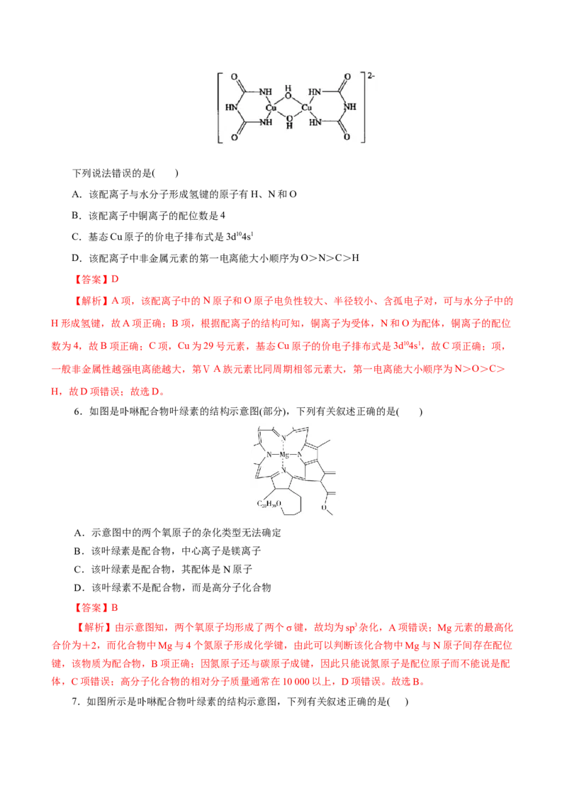 第45练配合物与超分子-2023年高考化学一轮复习小题多维练（解析版）_05高考化学_新高考复习资料_2023年新高考资料_一轮复习_2023年新高考化学一轮复习小题多维练