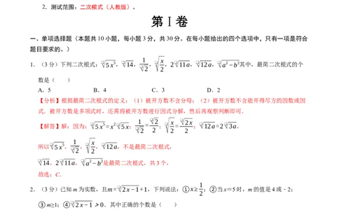 第十六章二次根式章末培优测试卷（必考点分类集训）（人教版）（教师版）_初中数学_八年级数学下册（人教版）_考点分类必刷题-U181